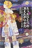 たったひとつの冴えたやりかた