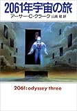 2061年宇宙の旅