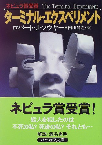 ターミナル・エクスペリメント（ハヤカワ文庫SF）