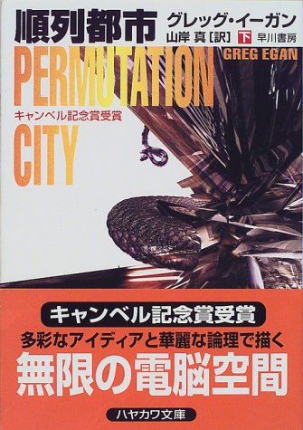 順列都市〔下〕（ハヤカワ文庫SF）