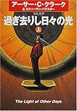 過ぎ去りし日々の光(上)