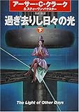 過ぎ去りし日々の光(下)