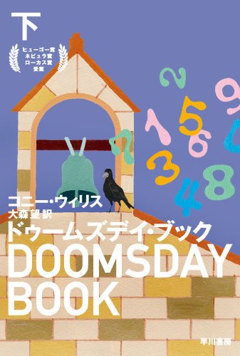 ドゥームズデイ・ブック 下