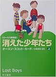 消えた少年たち〈上〉 