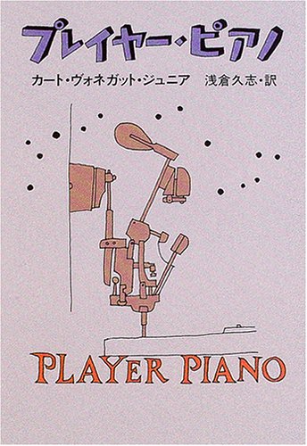 プレイヤー・ピアノ（ハヤカワ文庫SF）