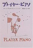 プレイヤー・ピアノ