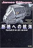 断絶への航海