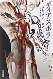 ディアスポラ