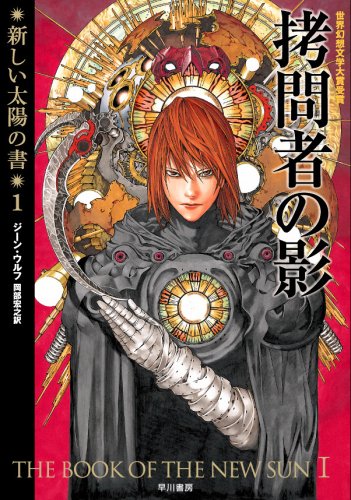拷問者の影〔新装版〕新しい太陽の書1（ハヤカワ文庫SF）