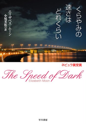 くらやみの速さはどれくらい（ハヤカワ文庫SF）