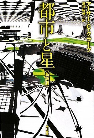 都市と星〔新訳版〕（ハヤカワ文庫SF）