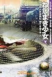 ねじまき少女 下