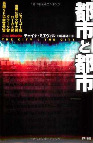 都市と都市（ハヤカワ文庫SF）