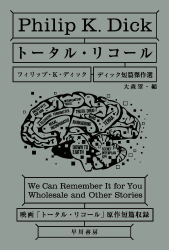トータル・リコール (ハヤカワ文庫SF ディック短篇傑作選 2) の表紙