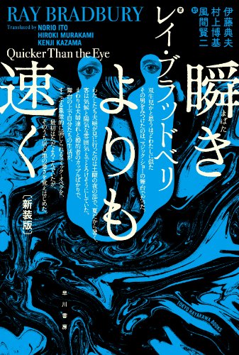 瞬きよりも速く