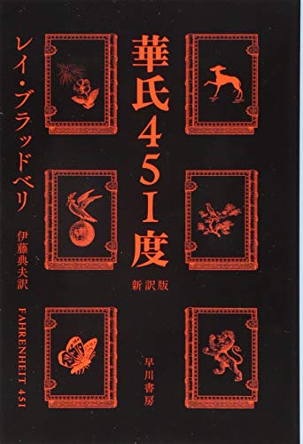 Amazonでレイ・ブラッドベリ, 伊藤典夫の華氏451度〔新訳版〕 (ハヤカワ文庫SF)。アマゾンならポイント還元本が多数。レイ・ブラッドベリ, 伊藤典夫作品ほか、お急ぎ便対象商品は当日お届けも可能。また華氏451度〔新訳版〕 (ハヤカワ文庫SF)もアマゾン配送商品なら通常配送無料。