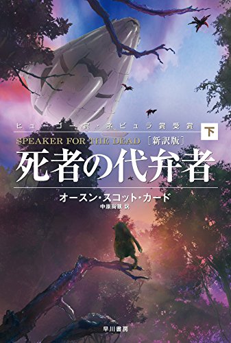 死者の代弁者〔新訳版〕〈下〉（ハヤカワ文庫SF）