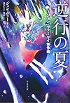逆行の夏: ジョン・ヴァーリイ傑作選 (ハヤカワ文庫 SF ウ)