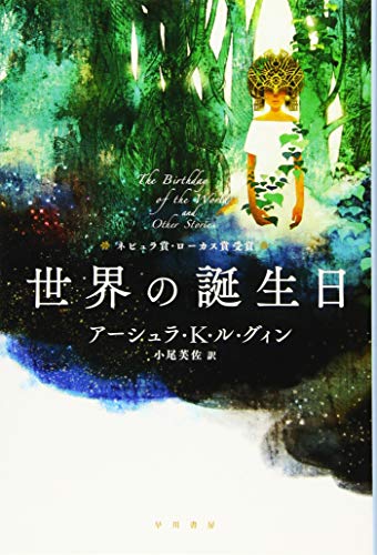 世界の誕生日（ハヤカワ文庫SF）