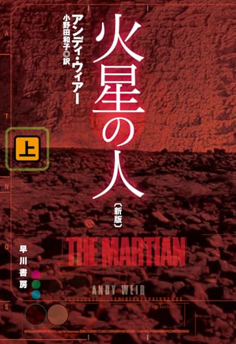 火星の人 上