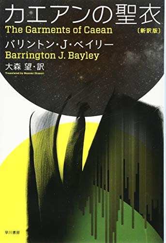 カエアンの聖衣〔新訳版〕（ハヤカワ文庫SF）