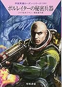 ポルレイターの秘密兵器