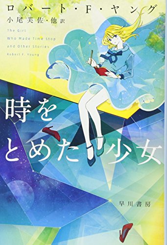 時をとめた少女