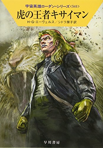 虎の王者キサイマン