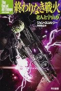 終わりなき戦火 老人と宇宙6