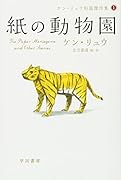 紙の動物園
