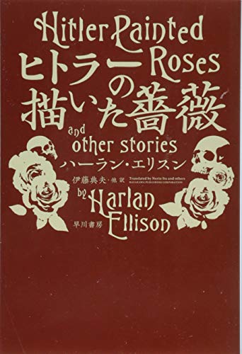 Cover of 【読書ログ】ヒトラーの描いた薔薇【不条理を前に、人はなにを描くか】