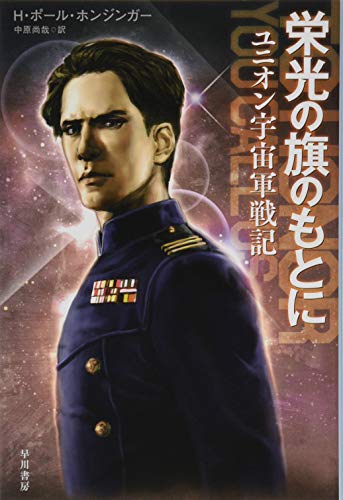 栄光の旗のもとに