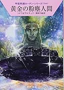 黄金の粉塵人間