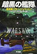 暗黒の艦隊 駆逐艦〈ブルー・ジャケット〉