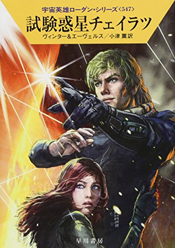 試験惑星チェイラツ