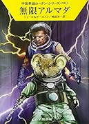 無限アルマダ