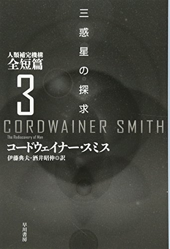 三惑星の探求 人類補完機構全短篇3