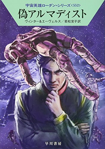 偽アルマディスト