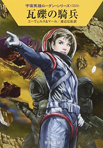 瓦礫の騎兵(宇宙英雄ローダン・シリーズ553)