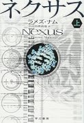 ネクサス 上