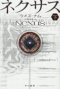 ネクサス 下