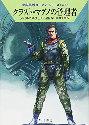 クラスト・マグノの管理者(宇宙英雄ローダン・シリーズ555)