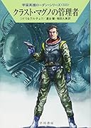 クラスト・マグノの管理者(宇宙英雄ローダン・シリーズ555)