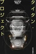 タイタン・プロジェクト