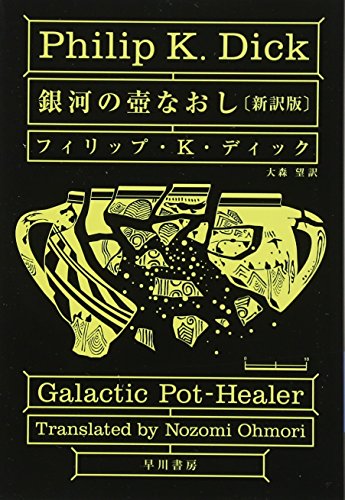 銀河の壺なおし〔新訳版〕