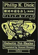 銀河の壺なおし〔新訳版〕