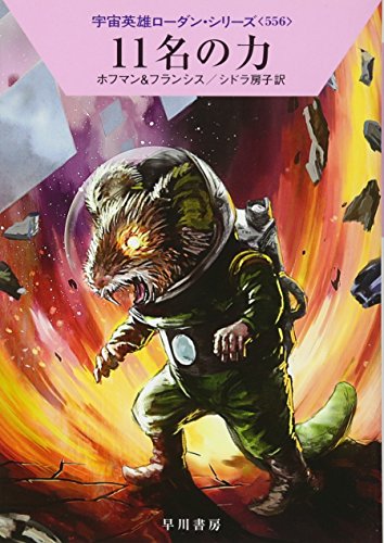 11名の力