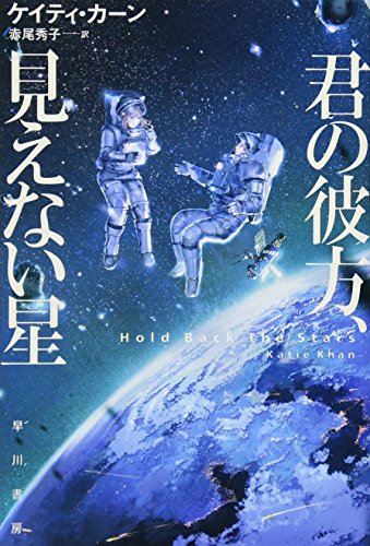 君の彼方、見えない星