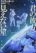君の彼方、見えない星