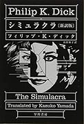 シミュラクラ〔新訳版〕
